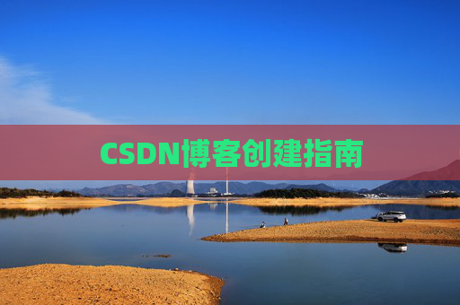 CSDN博客创建指南